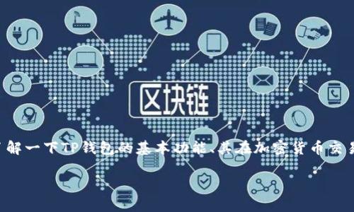 在讨论TP钱包的卖币授权是否正确和安全之前,我们首先来了解一下TP钱包的基本功能、其在加密货币交易中的角色,以及在进行币币交易时需要注意的一些安全事项。
### TP钱包卖币授权:安全交易的守护者