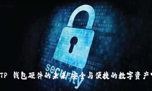 探索 TP 钱包硬件的未来:安全与便捷的数字资产守护者
