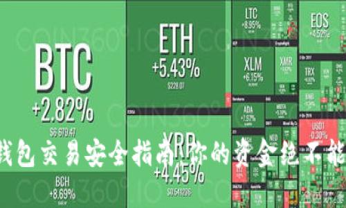 数字钱包交易安全指南:你的资金绝不能马虎!