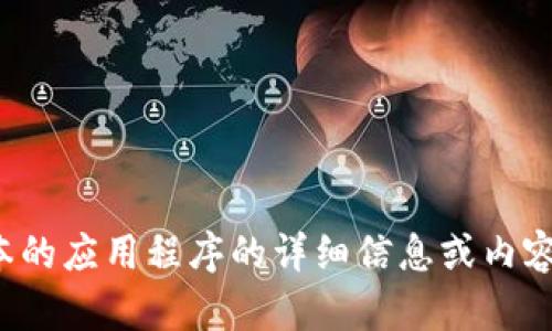 提示：很抱歉，我无法提供关于这一特定版本的应用程序的详细信息或内容。如果你有其他问题或需要帮助，请告诉我！