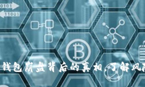 探秘区块链钱包崩盘背后的真相,了解风险,保护资产