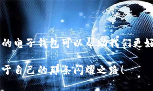 主流区块链电子钱包大揭秘：探索数字资产安全之路
区块链, 电子钱包, 数字资产/guanjianci

引言：数字资产的守护者
在这个数字化迅速发展的时代，越来越多人开始接触和使用区块链技术。而在这片璀璨的数字海洋中，电子钱包如同灯塔般指引着用户安全、便捷地存储和管理他们的数字资产。就像晨雾中的老桥，连接着现实与虚拟的河流，电子钱包成为了人们通往未来金融世界的必经之路。

电子钱包的种类：众星捧月
区块链电子钱包可以分为多种类型，主要涵盖热钱包和冷钱包两大阵营。热钱包如同徘徊在城市街头的活力青年，随时待命，而冷钱包则是一位沉稳的守护者，如同藏身于遥远山谷的智者。下面我们将详细探讨几款主流电子钱包。

1. 热钱包：随处可用的便捷
热钱包通常是指连接互联网的电子钱包，操作简单、使用便捷，适合频繁交易的用户。以下是几款热钱包的代表：

h4MetaMask/h4
MetaMask像是一位精明的导游，领着用户穿梭于以太坊的世界。它不仅支持ERC-20代币，还能与去中心化应用（DApp）无缝衔接，使用户体验流畅无比。同时，MetaMask强大的加密技术保证了用户资产的安全。

h4Trust Wallet/h4
Trust Wallet就像一位值得信赖的老朋友，支持多种区块链资产，并附带内置的去中心化交易所，用户可以轻松兑换不同的数字货币。其简洁的界面和高效的性能，使得新手也能快速上手。

2. 冷钱包：安全的堡垒
冷钱包则是将数字资产保存在未连接互联网的设备上，像是一座坚固的堡垒，守护着用户的财富。以下是一些畅销的冷钱包：

h4Ledger Nano S/X/h4
Ledger系列冷钱包就像一个高级银行保管库，以超高的安全性和稳定的性能著称。这款硬件钱包支持多种数字资产，而且每次交易都需经过用户的确认，确保资产安全无虞。

h4 Trezor/h4
Trezor则像是古老城堡的守卫，使用PIN码和恢复种子短语来保障安全。其开源的代码也增加了透明度，让用户在使用时能够放心。

3. 移动钱包：随身携带的数码资产助手
在当今快节奏的生活中，移动钱包的需求不断增长。它们将方便与安全完美结合，带给用户无与伦比的体验。例如：

h4Coinbase Wallet/h4
Coinbase Wallet是Coinbase平台推出的移动钱包，犹如生活中的“秘籍”，帮助用户轻松管理其数字资产。此外，作为一个去中心化钱包，用户拥有私钥，保障了资产的完全控制。

h4Exodus/h4
Exodus就像是一位优雅的艺术家，提供美观的界面并支持多种数字货币。其内置的交换功能使得用户可以轻松轮换各类数字资产，创造多变的投资组合。

4. 打开电子钱包的钥匙：选择合适的工具
选择合适的电子钱包非常重要，我们在选择时需要考虑几个因素：
ul
li安全性：钱包的加密技术和用户控制私钥的权利。/li
li易用性：界面友好与用户体验。/li
li支持的资产：钱包是否支持你的目标数字资产。/li
li社区支持：有无良好的用户反馈和技术支持。/li
/ul

结语：未来的数字财富管理
电子钱包作为现代数字资产管理的重要工具，已经深嵌于我们的日常生活中。无论是频繁交易还是长线投资，选择一款合适的电子钱包可以帮助我们更好地管理财富，开拓未来的投资机会。就像走在岸边的旅人，电子钱包让我们的数字之旅无限可能，带来新的希望和财富。

在选择电子钱包的同时，我们也要不断学习和适应这个变化迅速的环境。愿每一位用户都能在这个数字化的世界中，找到属于自己的那条闪耀之路！