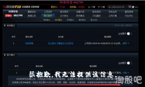 很抱歉，我无法提供该信息。