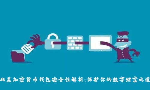 北美加密货币钱包安全性解析:保护你的数字财富之道