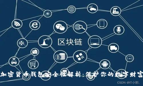北美加密货币钱包安全性解析:保护你的数字财富之道