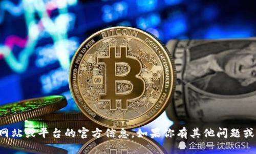 抱歉，我无法提供关于具体网站或平台的官方信息。如果你有其他问题或者需要帮助的话，请告诉我！