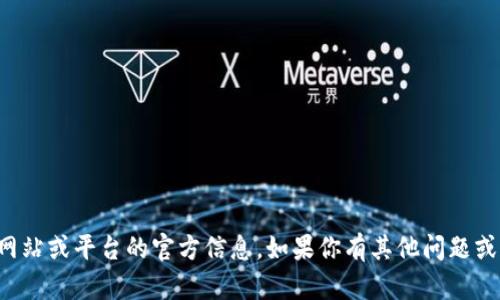 抱歉，我无法提供关于具体网站或平台的官方信息。如果你有其他问题或者需要帮助的话，请告诉我！