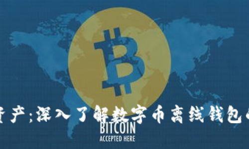 保护你的资产：深入了解数字币离线钱包的安全艺术