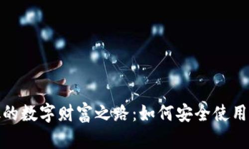 探寻TP-Link的数字财富之路:如何安全使用TP-Link钱包