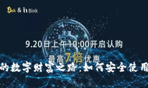 探寻TP-Link的数字财富之路:如何安全使用TP-Link钱包