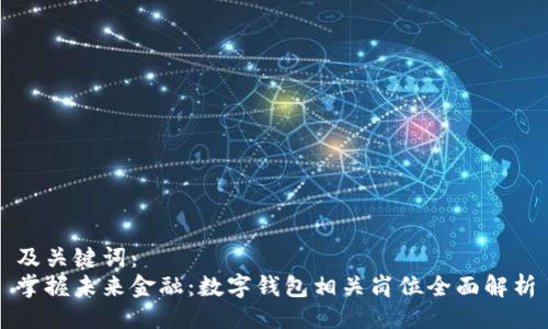 及关键词:
掌握未来金融:数字钱包相关岗位全面解析