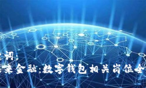 及关键词:
掌握未来金融:数字钱包相关岗位全面解析