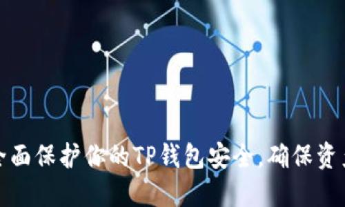 如何全面保护你的TP钱包安全，确保资产无忧