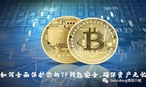 如何全面保护你的TP钱包安全，确保资产无忧