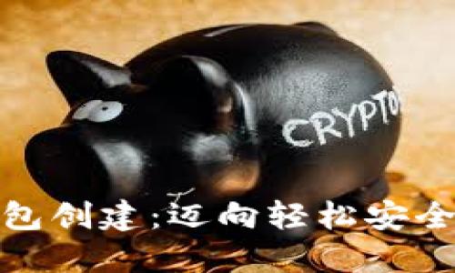 数字资产钱包创建:迈向轻松安全的加密旅程