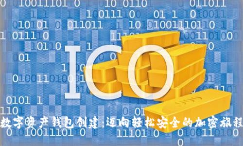 数字资产钱包创建:迈向轻松安全的加密旅程
