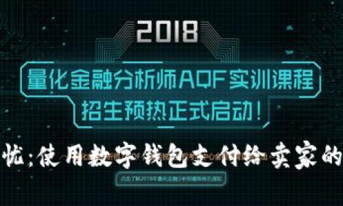 轻松无忧:使用数字钱包支付给卖家的全攻略