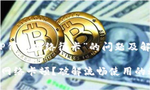 关于“TP钱包网络很卡”的问题及解决方案
TP钱包网络卡顿?破解流畅使用的秘诀