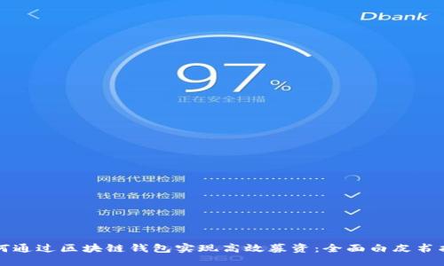 如何通过区块链钱包实现高效募资:全面白皮书指南