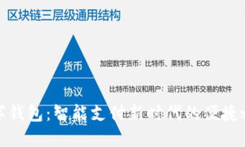 数字钱包:智能支付新时代的便捷之旅