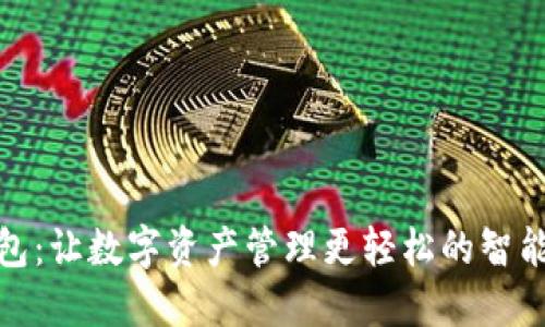 TP钱包：让数字资产管理更轻松的智能选择