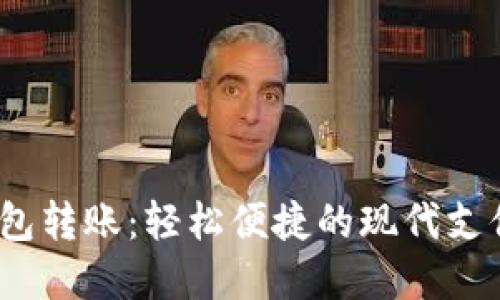 :数字钱包转账:轻松便捷的现代支付新方式