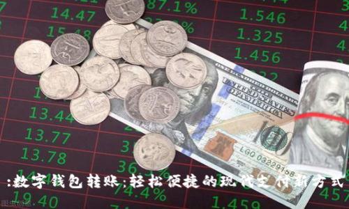 :数字钱包转账:轻松便捷的现代支付新方式
