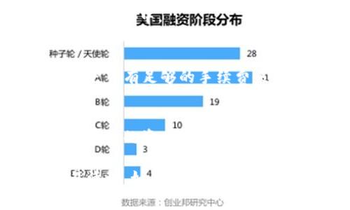 要将薄饼与TP钱包连接，您可以按照以下步骤进行操作。这些步骤可能会有所不同，具体取决于应用版本和设备类型，但通常流程是相似的。

步骤 1：下载并安装TP钱包
在您的智能手机上，前往应用商店（iOS用户到App Store，Android用户到Google Play或其他Android市场）搜索“TP钱包”，下载并安装最新版本的应用。

步骤 2：创建或导入钱包
打开TP钱包应用，如果您是第一次使用，可以选择创建新钱包。按照屏幕上的指示设置密码并保存助记词。
如果您已有钱包，可以选择导入钱包，输入助记词或私钥进行恢复。

步骤 3：获取薄饼的相关信息
确保您已经了解薄饼的合约地址以及它所依赖的区块链信息。您可以通过官方渠道获取这些信息。

步骤 4：在TP钱包中添加薄饼代币
在TP钱包主界面，找到“资产”部分，点击“添加代币”或“添加资产”。接着，输入薄饼的合约地址，系统会自动识别并显示相关代币信息。

步骤 5：确认添加代币
确认代币信息无误后，点击“确认”或“添加”，薄饼代币将添加到您的TP钱包资产列表中。

步骤 6：进行交易
您现在可以在TP钱包中查看您的薄饼代币，进行转账或其他交易。确保您的账户中有足够的手续费来完成交易。

技巧与注意事项
在进行任何区块链交易之前，请确保备份好您的助记词和私钥，以避免因丢失导致的资产损失。并且，在处理代币时，务必仔细检查合约地址，避免使用错误的合约地址造成损失。

通过以上步骤，您便能够顺利地将薄饼连接到TP钱包，并开始进行相关的交易活动。如果在连接过程中遇到问题，可以查阅TP钱包的官方帮助中心或相关社区，以获得更多的支持。