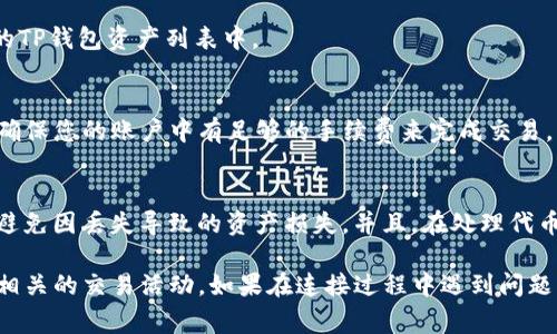 要将薄饼与TP钱包连接，您可以按照以下步骤进行操作。这些步骤可能会有所不同，具体取决于应用版本和设备类型，但通常流程是相似的。

步骤 1：下载并安装TP钱包
在您的智能手机上，前往应用商店（iOS用户到App Store，Android用户到Google Play或其他Android市场）搜索“TP钱包”，下载并安装最新版本的应用。

步骤 2：创建或导入钱包
打开TP钱包应用，如果您是第一次使用，可以选择创建新钱包。按照屏幕上的指示设置密码并保存助记词。
如果您已有钱包，可以选择导入钱包，输入助记词或私钥进行恢复。

步骤 3：获取薄饼的相关信息
确保您已经了解薄饼的合约地址以及它所依赖的区块链信息。您可以通过官方渠道获取这些信息。

步骤 4：在TP钱包中添加薄饼代币
在TP钱包主界面，找到“资产”部分，点击“添加代币”或“添加资产”。接着，输入薄饼的合约地址，系统会自动识别并显示相关代币信息。

步骤 5：确认添加代币
确认代币信息无误后，点击“确认”或“添加”，薄饼代币将添加到您的TP钱包资产列表中。

步骤 6：进行交易
您现在可以在TP钱包中查看您的薄饼代币，进行转账或其他交易。确保您的账户中有足够的手续费来完成交易。

技巧与注意事项
在进行任何区块链交易之前，请确保备份好您的助记词和私钥，以避免因丢失导致的资产损失。并且，在处理代币时，务必仔细检查合约地址，避免使用错误的合约地址造成损失。

通过以上步骤，您便能够顺利地将薄饼连接到TP钱包，并开始进行相关的交易活动。如果在连接过程中遇到问题，可以查阅TP钱包的官方帮助中心或相关社区，以获得更多的支持。