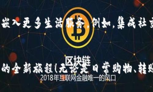 申请下数字钱包充值 

数字钱包, 电子支付, 金融科技 

数字钱包：一扇通向便捷生活的大门
在这个快速发展的数字时代，传统的现金交易已逐渐被更加方便与安全的电子支付所替代。而数字钱包，正如晨雾中的老桥，成为了连接我们日常生活与金融世界的重要纽带。现代的数字钱包不仅仅是一个存储虚拟货币的工具，它承载着我们生活中无数的可能性，能够让我们轻松完成消费、转账及充值，给我们的生活带来了翻天覆地的变化。

数字钱包的种类与特点
数字钱包可以分为两大类：热钱包与冷钱包。热钱包是随时在线，可以快速进行交易的电子钱包，像是你口袋里的智能手机上的应用程序。而冷钱包则是离线存储的，适合用来存储大量资产，避免受到黑客攻击。这两种钱包各有千秋，犹如大海中的两座灯塔，指引着我们在数字金融的海洋中航行。

为什么选择数字钱包进行充值？
想象一下，身处于热闹的市场中，手中握着手机，轻巧一按便完成了日常购物的支付，就像是魔法一般无所不能。而通过数字钱包充值，不仅便捷，还能享受实时交易的快感。就算是在繁忙的工作日，午餐的购买仅需轻轻一点，便能在你最喜爱的餐厅迅速完成，无需再排长队等候。在这个瞬息万变的时代，数字钱包为我们节省了时间，让生活变得更加高效。

充值流程的简单便捷
申请数字钱包充值的步骤简单易行，犹如晨光透过树梢，温暖而明亮。首先，你需要选择一个符合自己需求的数字钱包应用，下载并注册账号。接着，按照应用提示，绑定你的银行卡或信用卡，只需短短几分钟，你就能在这个数字领域中翱翔。充值的过程通常只需选择充值金额，输入对应的支付密码，几秒钟后，钱包里的余额便会悄然增加。此时，你已无须再为携带现金而烦恼，轻松实现无现金生活。

安全性：数字钱包的护航者
在享受便捷的同时，安全性绝对不可或缺。数字钱包内嵌的多种安全机制，如双重身份验证与加密技术，仿佛细密的银线将你的资产牢牢守护。在每一次交易之前，系统会要求你确认身份，让每个支付都如同阳光的照亮，明亮而透明。再加上注意不随意点击不明链接、使用强密码等安全习惯，数字钱包的使用便如同身处于坚固的堡垒，安然无惧。

在数字世界中如何理智消费？
虽然数字钱包给我们带来了便捷，但理智的消费观念依然是必不可少的。这犹如在大海中航行，我们需要彼岸的灯塔指引方向。建议大家在使用数字钱包时，设定每月的消费预算，定期审视自己的账单，避免过度消费。利用数字钱包的消费记录功能，帮助我们洞察消费习惯，搭建理性消费的桥梁，让每一笔支出都回归理智。

未来的数字钱包：无缝连接生活
展望未来，数字钱包的发展将更加深入我们的生活中，犹如一条流淌不息的溪流。随着区块链技术的不断成熟，数字货币的流通将更加顺畅，钱包不仅仅是存放资金的地方，未来还将嵌入更多生活服务。例如，集成社交功能，用户之间可以直接进行小额支付；或者与智能家居相结合，通过语音助手直接完成支付，实现更高效的生活方式。

总结：走进数字钱包的世界
总的来说，数字钱包的普及为我们的生活注入了更多色彩，承载着我们对未来的美好幻想。在这个数字金融的新时代里，让我们一起拥抱新技术，申请数字钱包充值，开启无现金生活的全新旅程！无论是日常购物、转账、还是充值，数字钱包都将陪伴在我们身边，成为我们生活中不可或缺的伙伴。