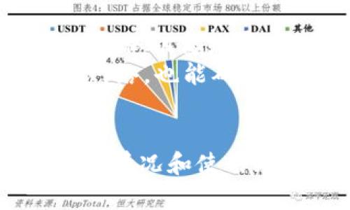 TP钱包（TokenPocket）是一种多功能的数字资产钱包，支持多种区块链资产的管理。但一般来说，TP钱包被认为是一种热钱包，而不是冷钱包。

什么是热钱包和冷钱包？
热钱包和冷钱包的主要区别在于它们的连接方式。热钱包是指在线或者连接到互联网的钱包，适用于日常交易和快速访问数字资产。冷钱包则是指离线存储的方式，通常用于长期保存大额资产，安全性较高。

TP钱包的特点
作为一种热钱包，TP钱包具有以下几个特点：
ul
    listrong易于使用：/strongTP钱包的用户界面设计友好，适合新手和有经验的用户，允许用户快速发送和接收加密货币。/li
    listrong多链支持：/strongTP钱包不仅支持以太坊（ETH）及其代币，还支持波场（TRON）、EOS、Binance Smart Chain等多条区块链，方便用户集中管理多个资产。/li
    listrong去中心化：/strongTP钱包是去中心化的，用户掌控自己的私钥，钱包不托管用户的资产，增强了安全性。/li
    listrong内置DApp浏览器：/strong用户可以直接在TP钱包中访问去中心化应用（DApps），进行交易、游戏、投资等操作。/li
/ul

安全性分析
尽管TP钱包作为热钱包方便快捷，但安全性也相对较低。由于始终在线，热钱包更容易受到黑客攻击或恶意软件的侵害。因此，为了保护资产安全，用户需要采取一些预防措施：
ul
    listrong定期备份：/strong用户应定期备份钱包，如安全策略丢失或设备损坏，可以及时恢复资产。/li
    listrong使用强密码：/strong创建复杂难以猜测的密码，并启用双重认证功能，提高安全性。/li
    listrong谨慎链接网络：/strong避免在公共Wi-Fi下进行交易，尽量使用私密、安全的网络环境来操作。/li
/ul

冷钱包的选择
对于一部分拥有较大数字资产的投资者来说，使用冷钱包是更安全的选择。冷钱包包括硬件钱包（如Ledger、Trezor）和纸钱包，它们能将私钥离线存储，有效防止网络攻击。
硬件钱包如Ledger，带有加密芯片，能够在物理设备中安全地存储用户的私钥；而纸钱包则是把私钥打印在纸张上，这种方式无需连接网络，也能确保安全。但无论是何种冷钱包，用户都需妥善保管，防止丢失或损坏。

总结
虽然TP钱包提供了方便快捷的数字资产管理，但是作为一种热钱包，它的安全性相对冷钱包较低。用户在选择钱包时，应根据自己的资产情况和使用频率来决定。同时，建议采取必要的防护措施；如有较大金额的数字资产，还是推荐使用冷钱包。这样做可以更好地保护个人的数字财富。