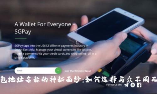 揭开区块链钱包地址名称的神秘面纱:如何选择与众不同而有意义的名字