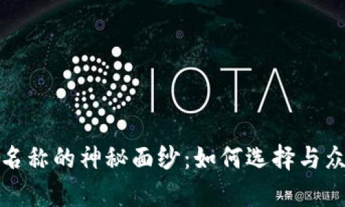 揭开区块链钱包地址名称的神秘面纱:如何选择与众不同而有意义的名字
