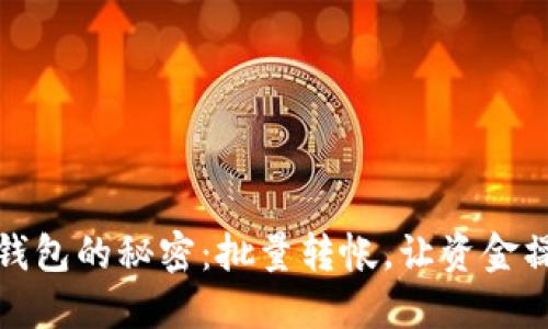 解锁数字钱包的秘密:批量转帐,让资金操作更高效