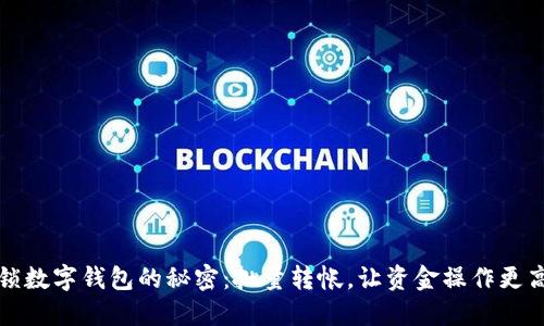 解锁数字钱包的秘密:批量转帐,让资金操作更高效