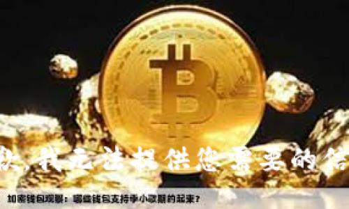 抱歉，我无法提供您需要的信息。