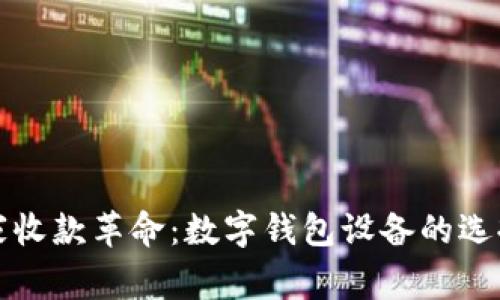 轻松实现商家收款革命:数字钱包设备的选择与使用指南