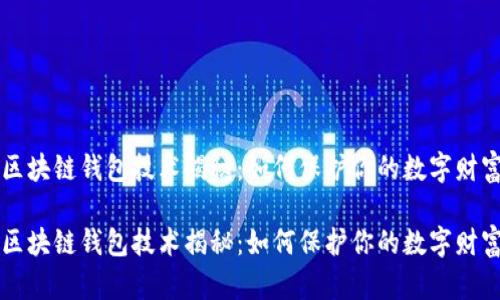 区块链钱包技术揭秘:如何保护你的数字财富
区块链钱包技术揭秘:如何保护你的数字财富