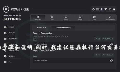 关于如何在TP钱包中提取USDT,以下是详细的步骤和说明。同时,我建议您在执行任何交易之前,始终确保您了解相关的交易成本和风险。
### 轻松提取USDT:TP钱包操作指南