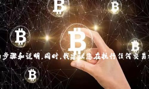关于如何在TP钱包中提取USDT,以下是详细的步骤和说明。同时,我建议您在执行任何交易之前,始终确保您了解相关的交易成本和风险。
### 轻松提取USDT:TP钱包操作指南