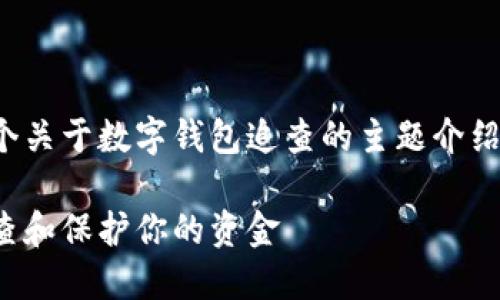 在这里,我为您提供一个关于数字钱包追查的主题介绍,以及相关的和关键词:
数字钱包安全:如何追查和保护你的资金