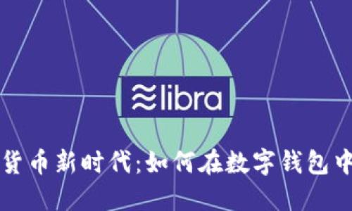 迈向数字货币新时代:如何在数字钱包中发布代币