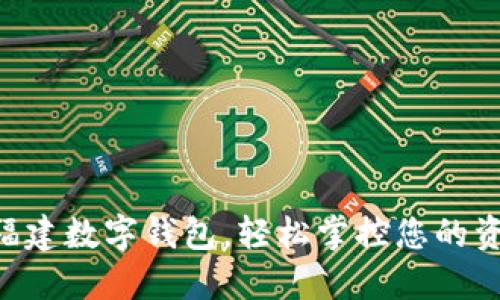 用农行福建数字钱包，轻松掌控您的资金未来！