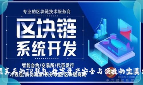 掌握真正的TP钱包:数字资产安全与便捷的完美结合