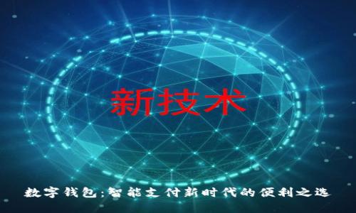 数字钱包:智能支付新时代的便利之选