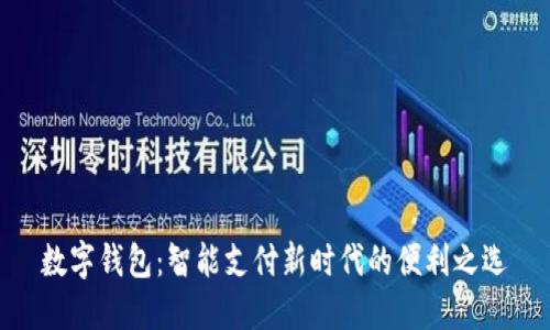 数字钱包:智能支付新时代的便利之选