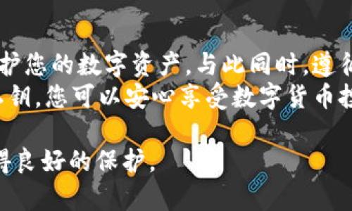 这是一个很具体的技术问题，涉及到TP钱包和私钥的格式错误。您遇到的问题可能是因为您输入的私钥格式不正确或者损坏。以下是关于如何解决这个问题的详细介绍。

什么是TP钱包及其私钥重要性
TP钱包是一种流行的数字货币钱包，用于存储和管理各种加密资产。数字钱包就像一个虚拟的钱包，里面可以存放比特币、以太坊等数字货币，而私钥则相当于这个钱包的钥匙，只有拥有私钥，才能访问和管理其中的资产。
私钥是一串长字符的字符串，通常由数字和字母组成。私钥的重要性不言而喻，因为只要有人获得了您的私钥，他们就可以完全控制您的资金，因此保护好您的私钥是安全使用TP钱包的首要任务。

私钥格式错误的原因
私钥格式错误可能由多个原因引起，常见的包括：
ul
listrong输入错误：/strong有可能因为在输入私钥时多按了一个空格，或错打了某个字符，导致格式不符。/li
listrong复制问题：/strong从其他地方复制私钥时，可能不小心复制了一些额外的字符，如换行符或空格。/li
listrong钱包不兼容：/strong不同类型的钱包有不同的私钥格式，确保您输入的私钥与TP钱包相匹配是至关重要的。/li
listrong损坏的私钥：/strong如果私钥在传输过程中出现了丢失或损坏，那么格式自然会出错。/li
/ul

如何检查和修复私钥格式错误
如果您遇到了私钥格式错误的问题，可以按照以下步骤进行检查和修复：
ol
listrong逐字核对：/strong仔细检查您输入的每一个字符，确保没有输入错误。尤其注意字母的大写与小写、0与O、1与l之间的区别。/li
listrong去除多余字符：/strong确保没有多余的空格或换行符，建议直接手动输入，而不是复制粘贴。/li
listrong使用工具验证：/strong可以使用一些在线工具来验证您的私钥格式是否正确。在使用这些工具时，务必选择那些值得信赖和有良好声誉的服务。/li
listrong恢复备份：/strong如果您有私钥的备份，尝试使用备份的私钥进行访问。如果备份是以标准格式存储的，您应该能够成功登录。/li
/ol

如何安全储存私钥
为了避免今后再次出现私钥格式错误或其他相关问题，建议将私钥保存在安全的地方，以下是一些安全储存私钥的最佳实践：
ul
listrong离线存储：/strong将私钥写在纸上储存，或者使用硬件钱包进行安全存储，避免接入互联网带来的风险。/li
listrong使用密码保护：/strong若必须存储在数字设备中，可以使用密码保护的文件进行加密，确保只有您能访问。/li
listrong定期备份：/strong养成定期备份的重要性，确保每次有新生成的私钥时，及时进行记录和备份。/li
/ul

结论
私钥是数字资产安全的核心，理解私钥格式错误的原因及解决方法，将帮助您更好地管理和保护您的数字资产。与此同时，遵循良好的私钥存储习惯，将极大地降低风险，确保您的资产安全。
无论是初学者还是有经验的用户，都应意识到，信息的安全和隐私至关重要。通过有效地管理私钥，您可以安心享受数字货币投资带来的快乐与便利。

这些内容能够帮助您更好地理解和解决与TP钱包私钥格式相关的问题，确保您的数字资产获得良好的保护。