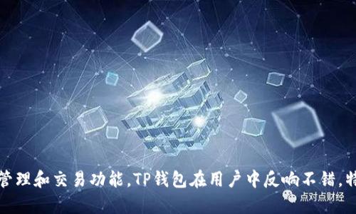 TP钱包（TokenPocket）是一款去中心化的数字货币钱包，源自中国。它支持多种区块链和多种数字货币的存储、管理和交易功能。TP钱包在用户中反响不错，特别是在亚洲地区拥有大量用户。它的特点是简单易用、界面友好，并提供多重安全保障，以保护用户的资产安全。