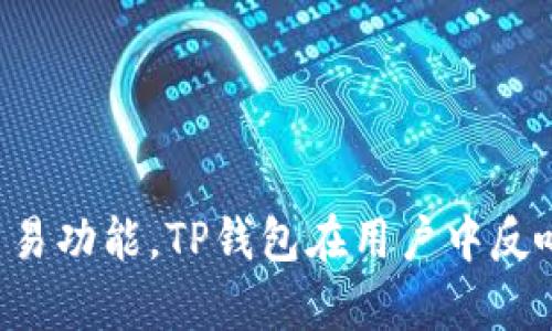 TP钱包（TokenPocket）是一款去中心化的数字货币钱包，源自中国。它支持多种区块链和多种数字货币的存储、管理和交易功能。TP钱包在用户中反响不错，特别是在亚洲地区拥有大量用户。它的特点是简单易用、界面友好，并提供多重安全保障，以保护用户的资产安全。