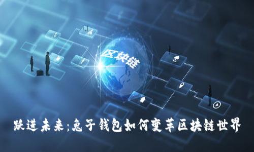 跃进未来:兔子钱包如何变革区块链世界
